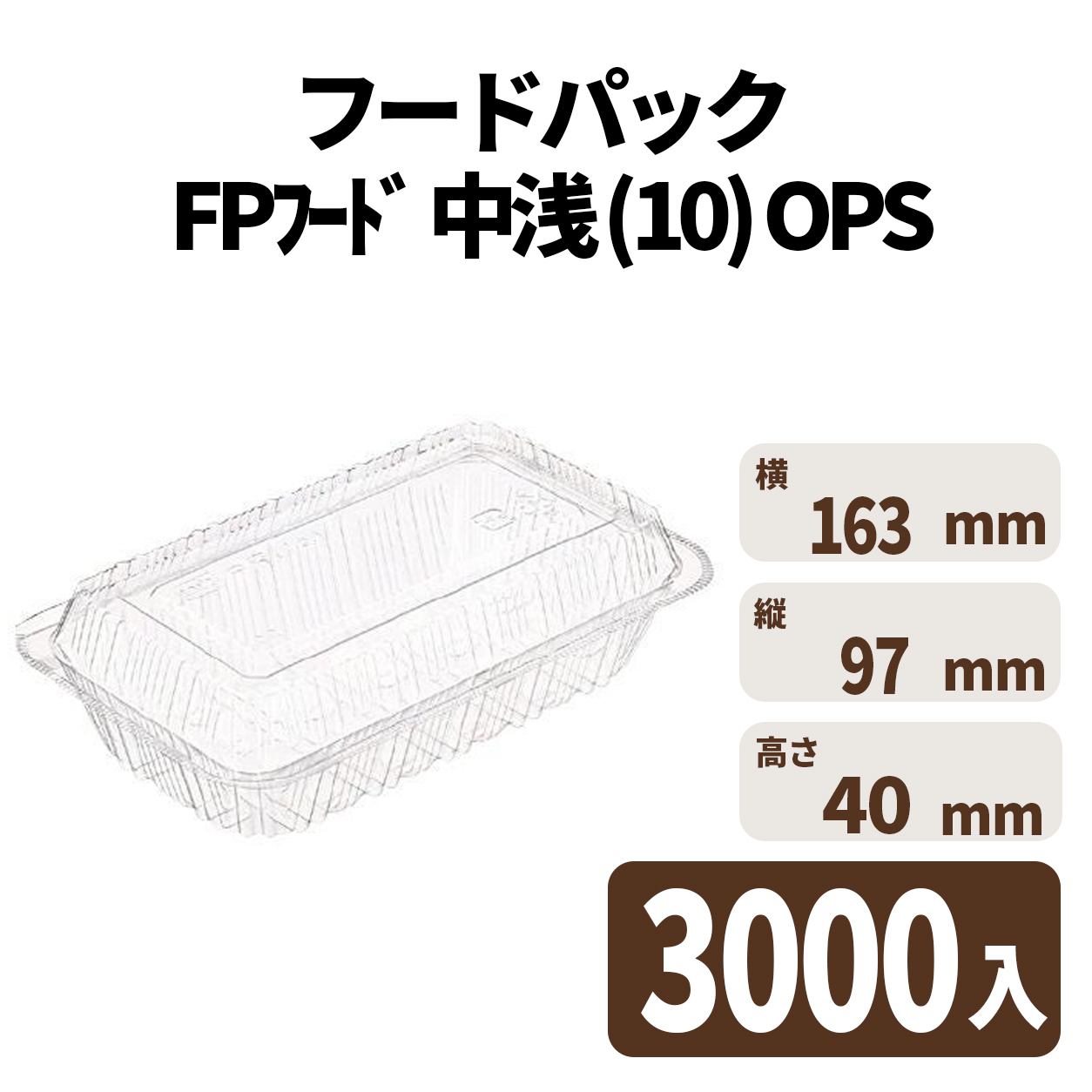 フードパック FPﾌｰﾄﾞ 中浅 (10) OPS