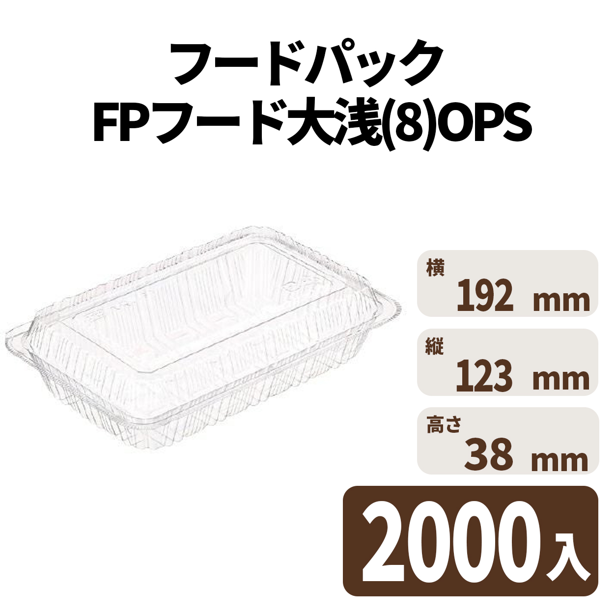フードパック FPフード大浅(8)OPS(2000入)