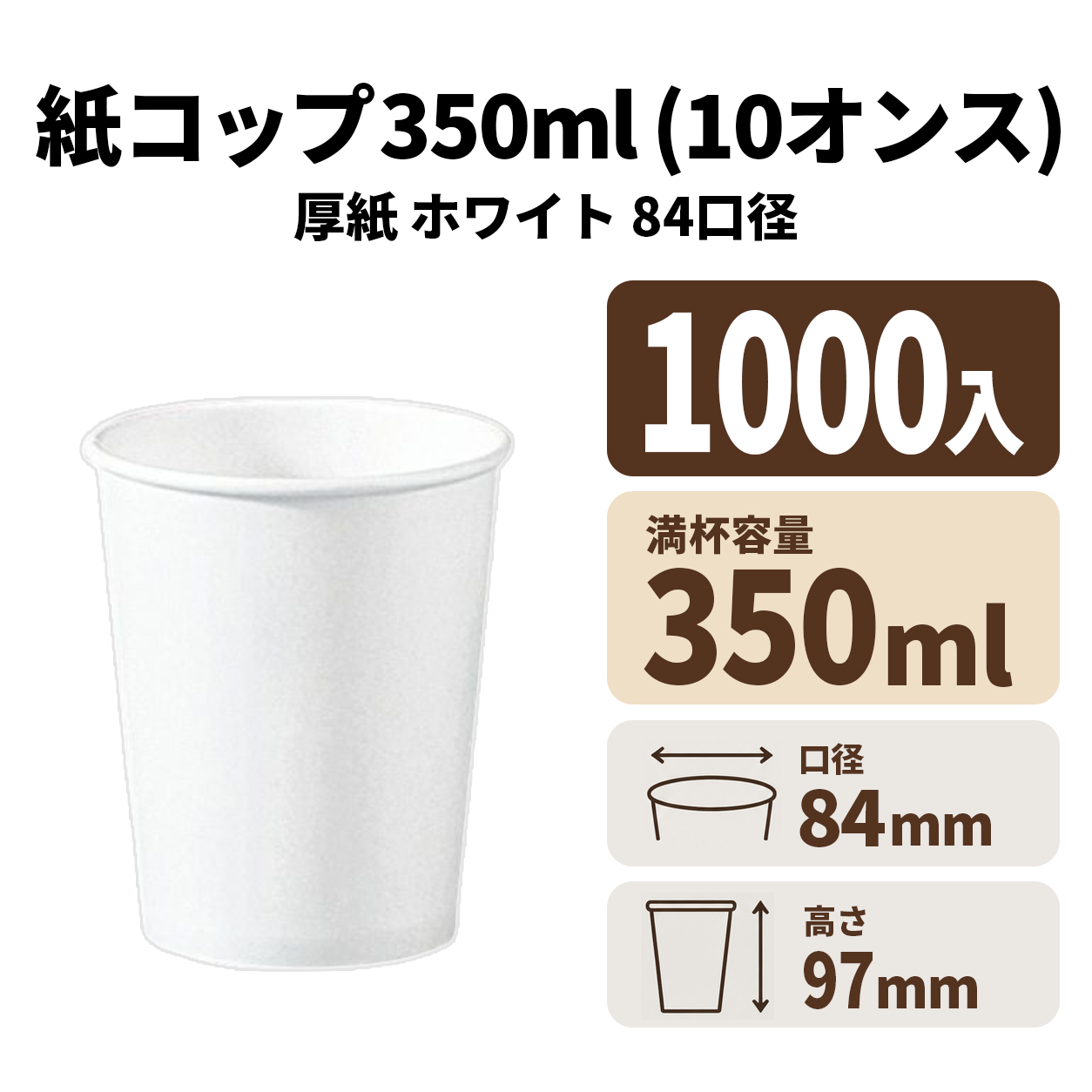 10オンス厚紙カップ(白)(84口径)