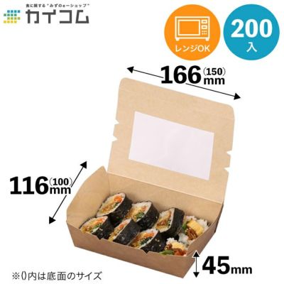 規格変更)窓付きランチボックス(S) クラフト 200入 【03117】 食品包材｜食材の通販ならカイコム