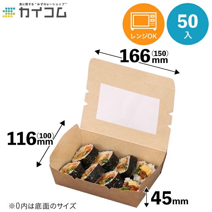 窓付きランチボックス(S) クラフト