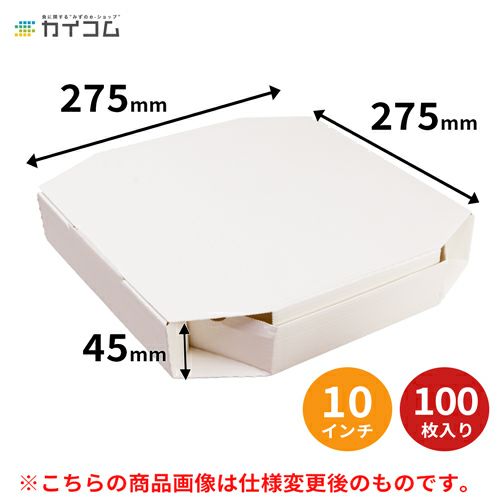 (規格変更)
10インチピザボックス(白) 100入【181215】