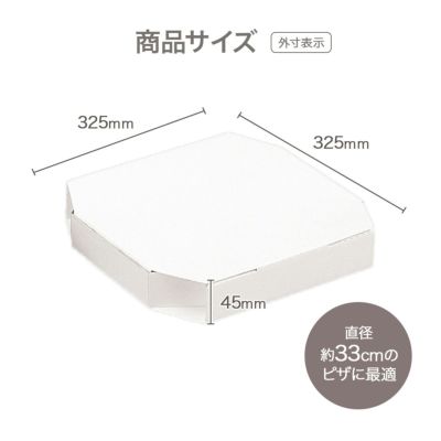 XLサイズ ピザ箱 ホワイト100枚入り│《公式》カイコム 水野産業