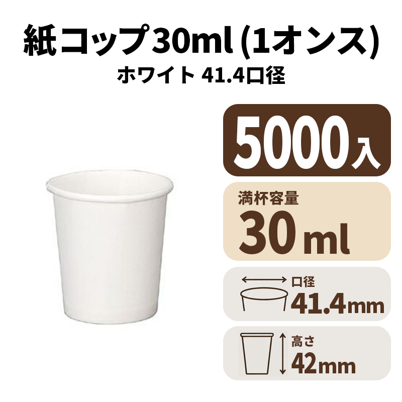 1オンス紙カップ 紙コップ(白)