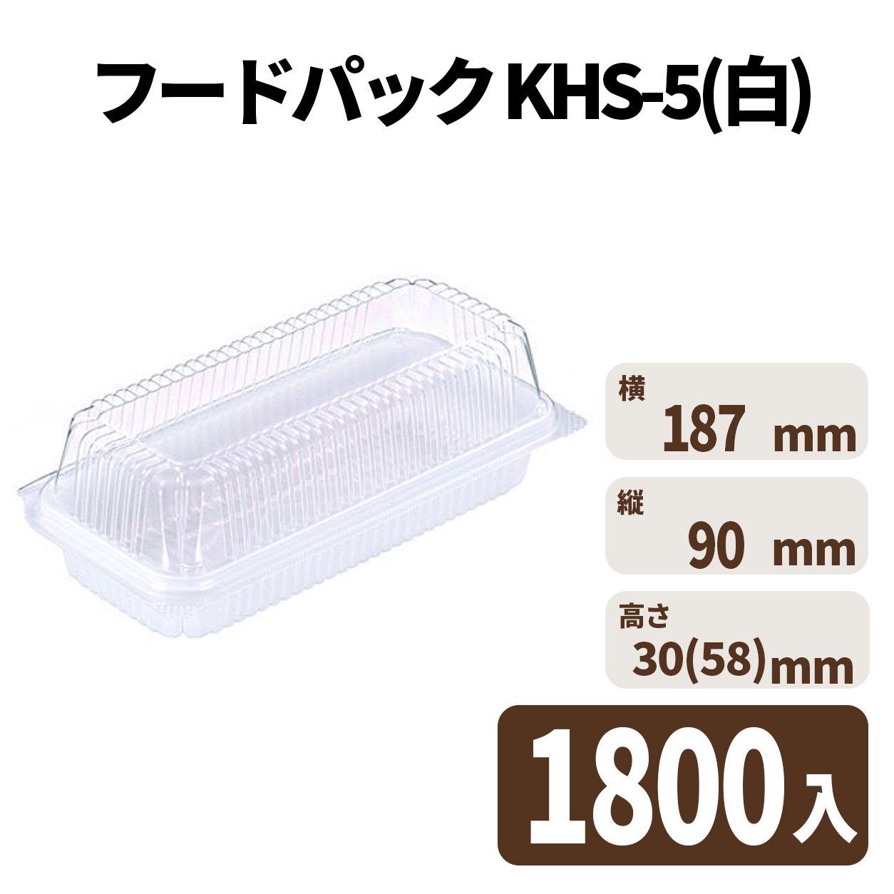 フードパック KHS-5(白) 1800入