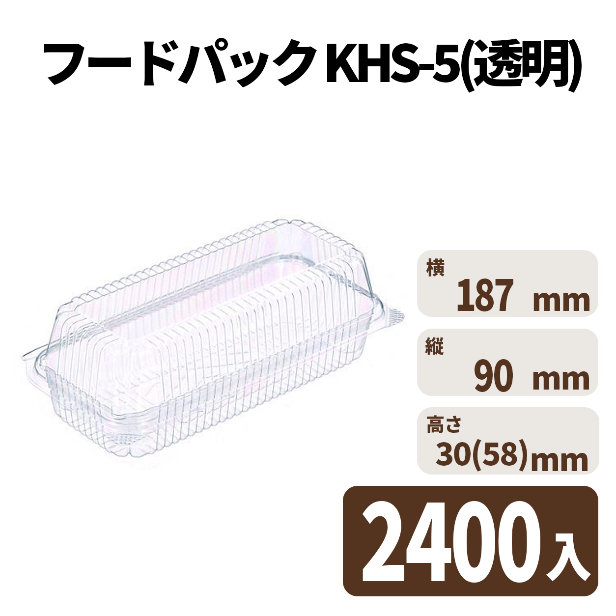 フードパック KHS-5(透明) 2400入