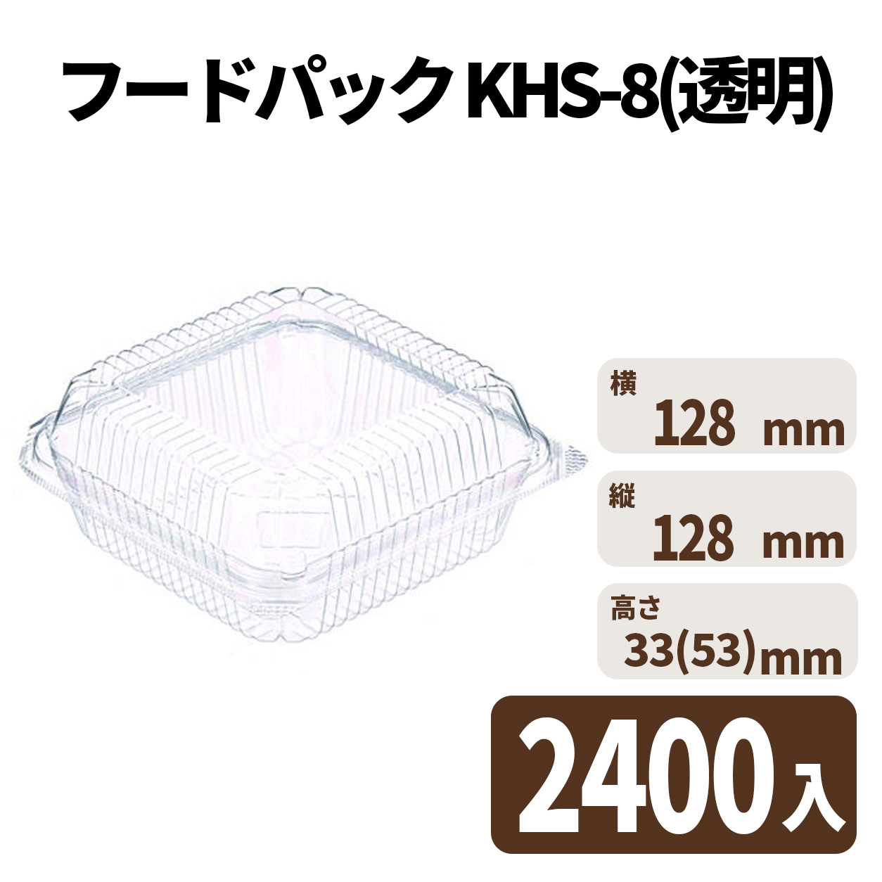 フードパック KHS-8(透明) 2400入