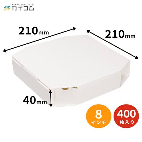 (規格変更)8インチピザボックス(白)400入