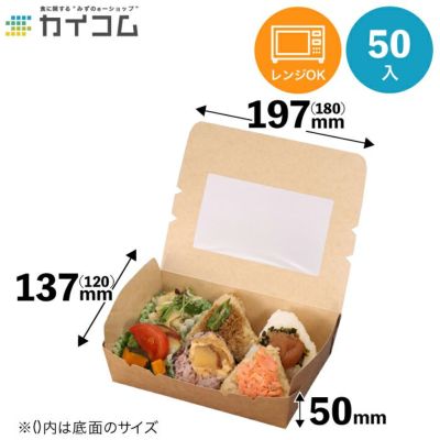 規格変更)窓付きランチボックス(M) クラフト 50入 【03118B】 食品包材｜食材の通販ならカイコム