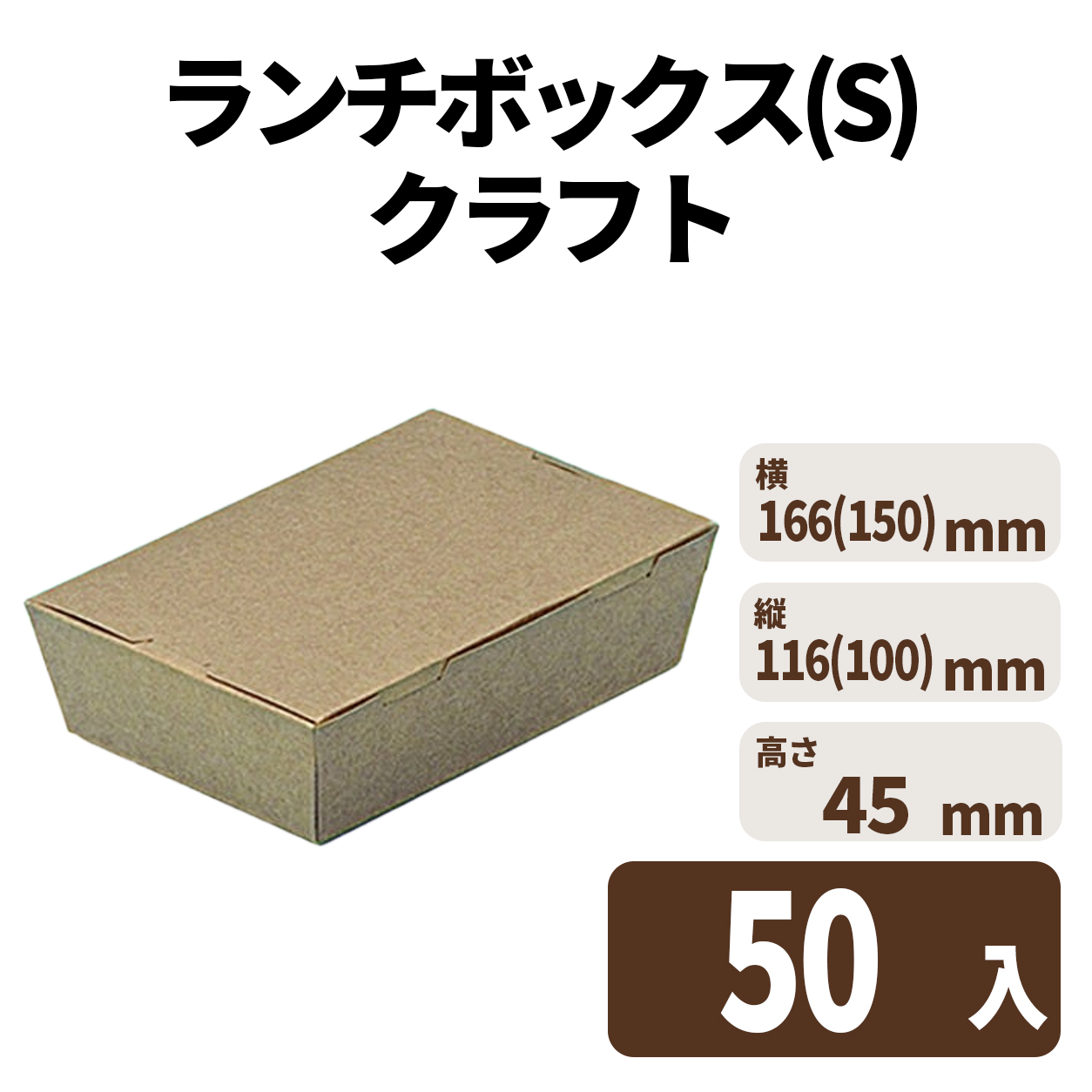 ランチボックス(S) クラフト　入数50