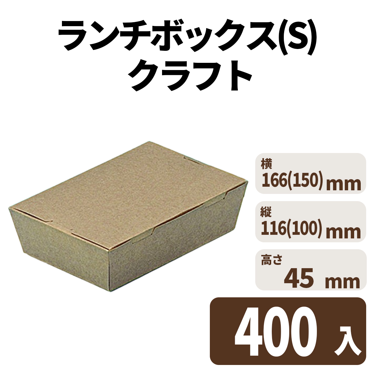 ランチボックス(S) クラフト　入数400