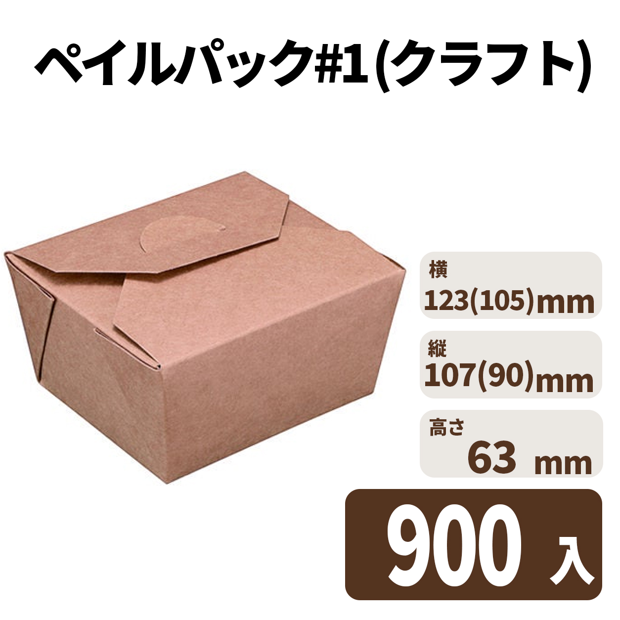 ペイルパック #1(クラフト) 900入