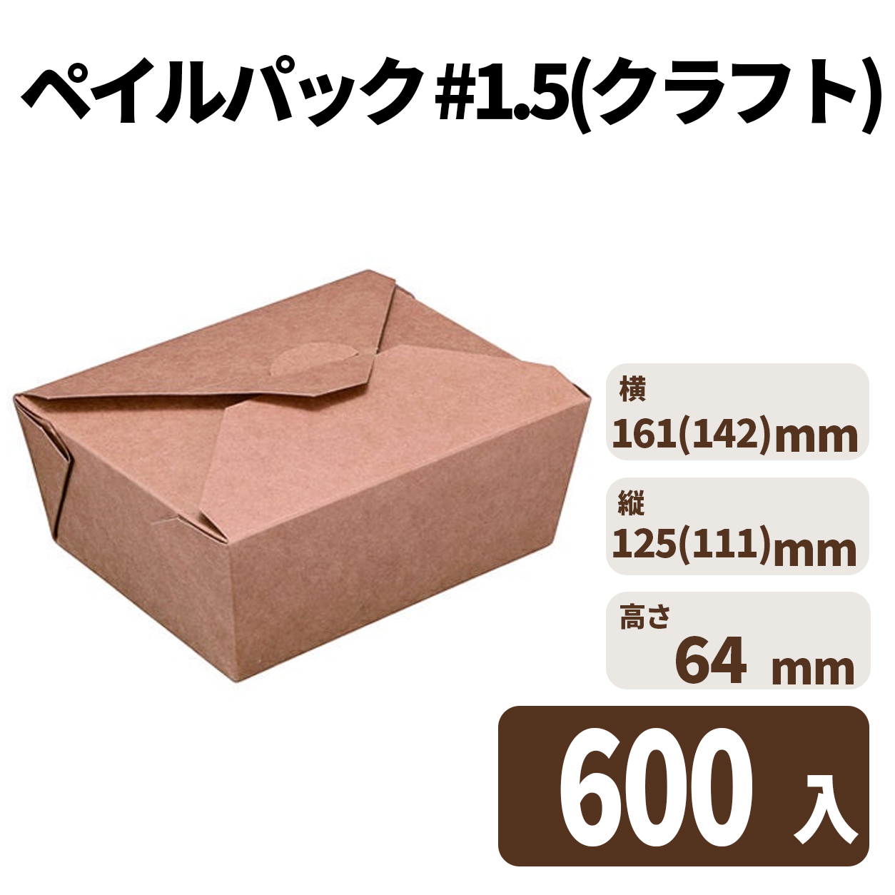 ペイルパック #1.5(クラフト) 600入