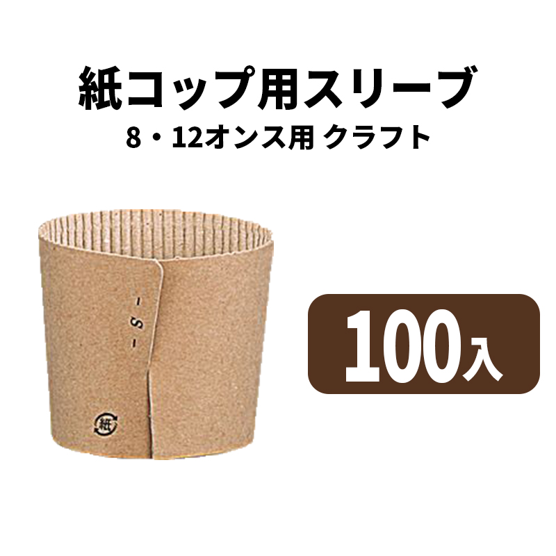 8・12オンスカップ用スリーブ