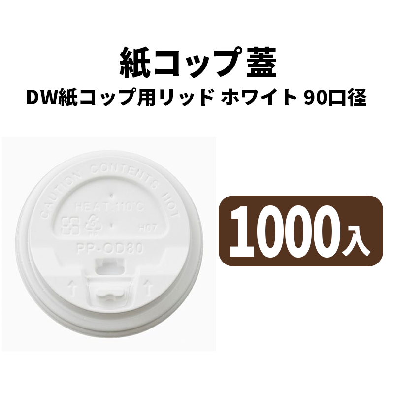 90口径DWカップ用リッド(白)