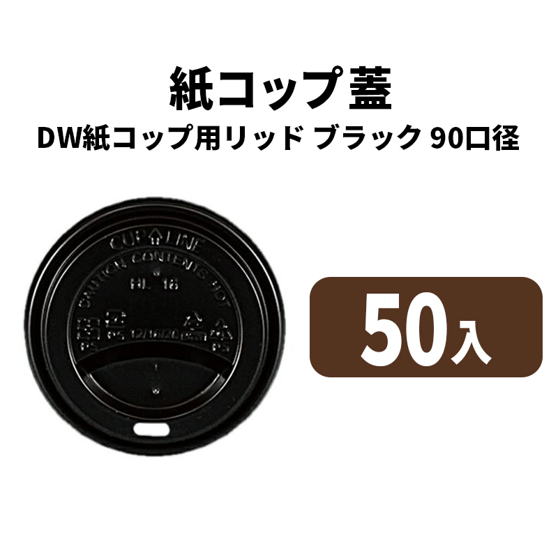 90口径DWカップ用リッド(黒)