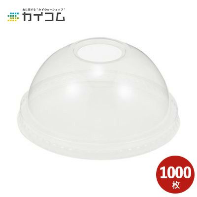 95口径PETカップ用ドームリッド(D-95R) 穴有 1000入
