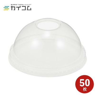 95口径PETカップ用ドームリッド(D-95R) 穴有 50入 | 食品包材｜食材の