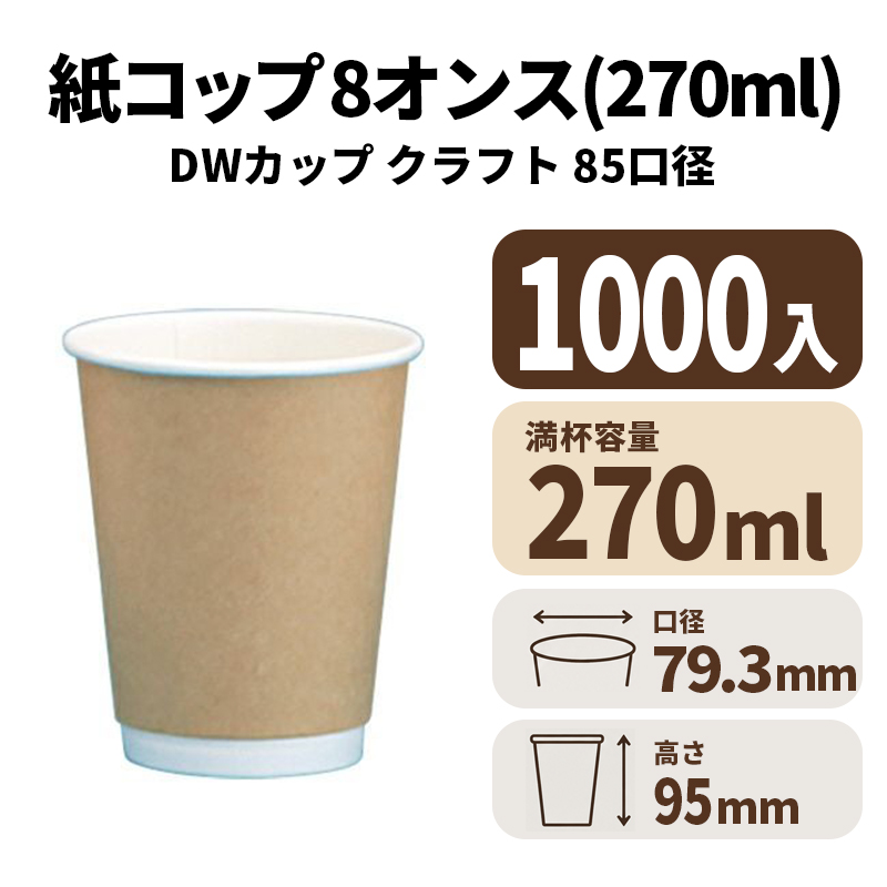 8オンスDWカップ (エンボス無) クラフト【199707】紙コップ 紙カップ