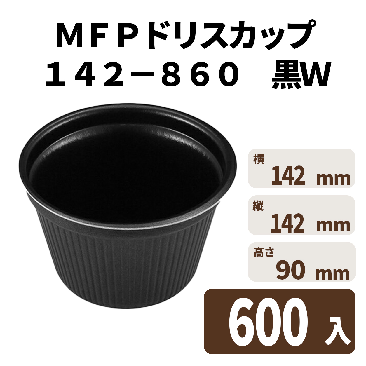 ＭＦＰドリスカップ１４２－８６０　黒Ｗ