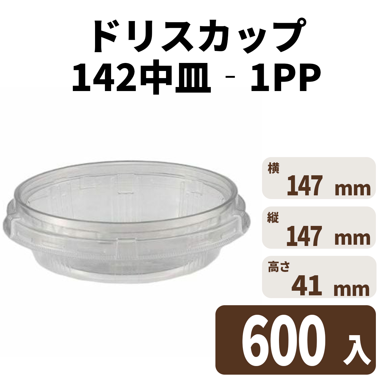 ドリスカップ１４２　中皿－１　ＰＰ