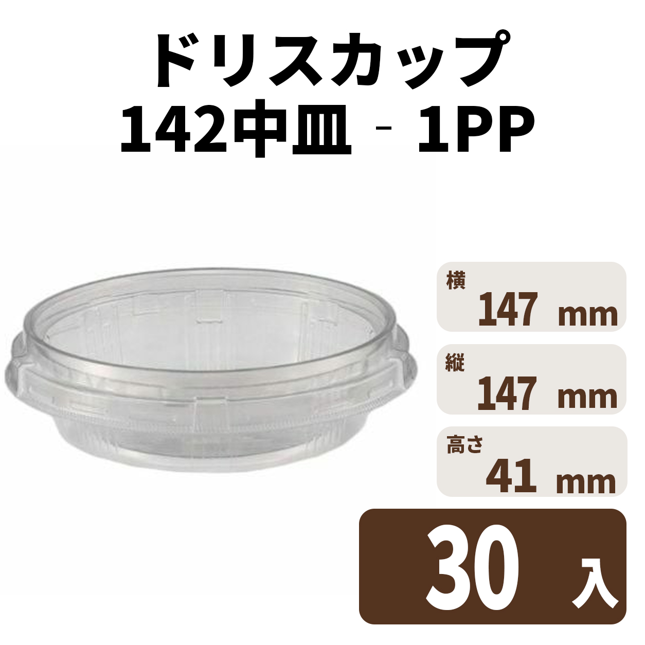 ドリスカップ１４２　中皿－１　ＰＰ