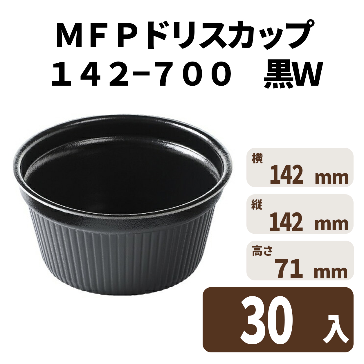 ＭＦＰドリスカップ１４２－７００　黒Ｗ