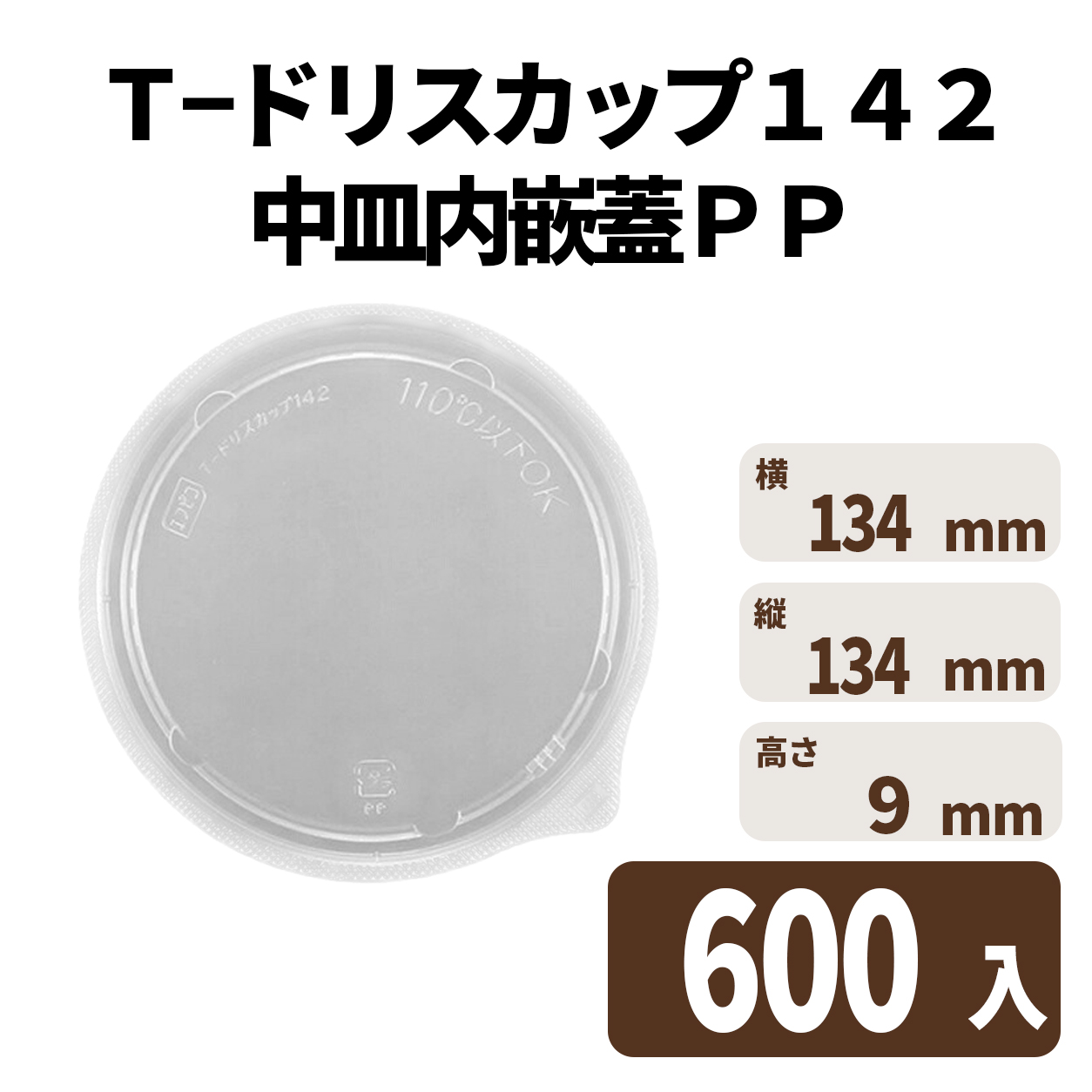 Ｔ－ドリスカップ１４２中皿内嵌蓋ＰＰ