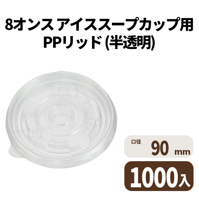 8オンス アイス&スープカップ用PPリッド (半透明)