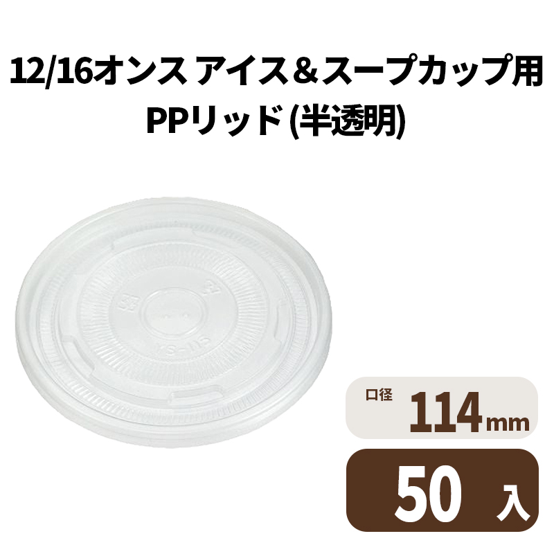 12/16オンス アイス&スープカップ用PPリッド (半透明)