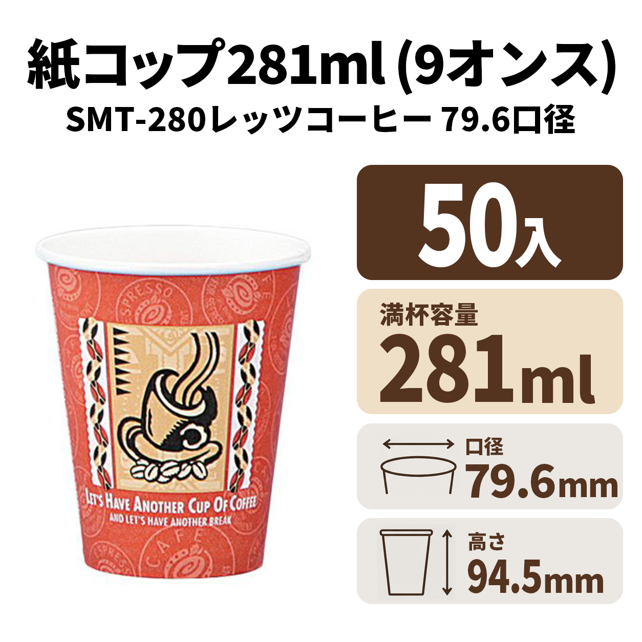 SMT-280 レッツコーヒー紙コップ 紙カップ