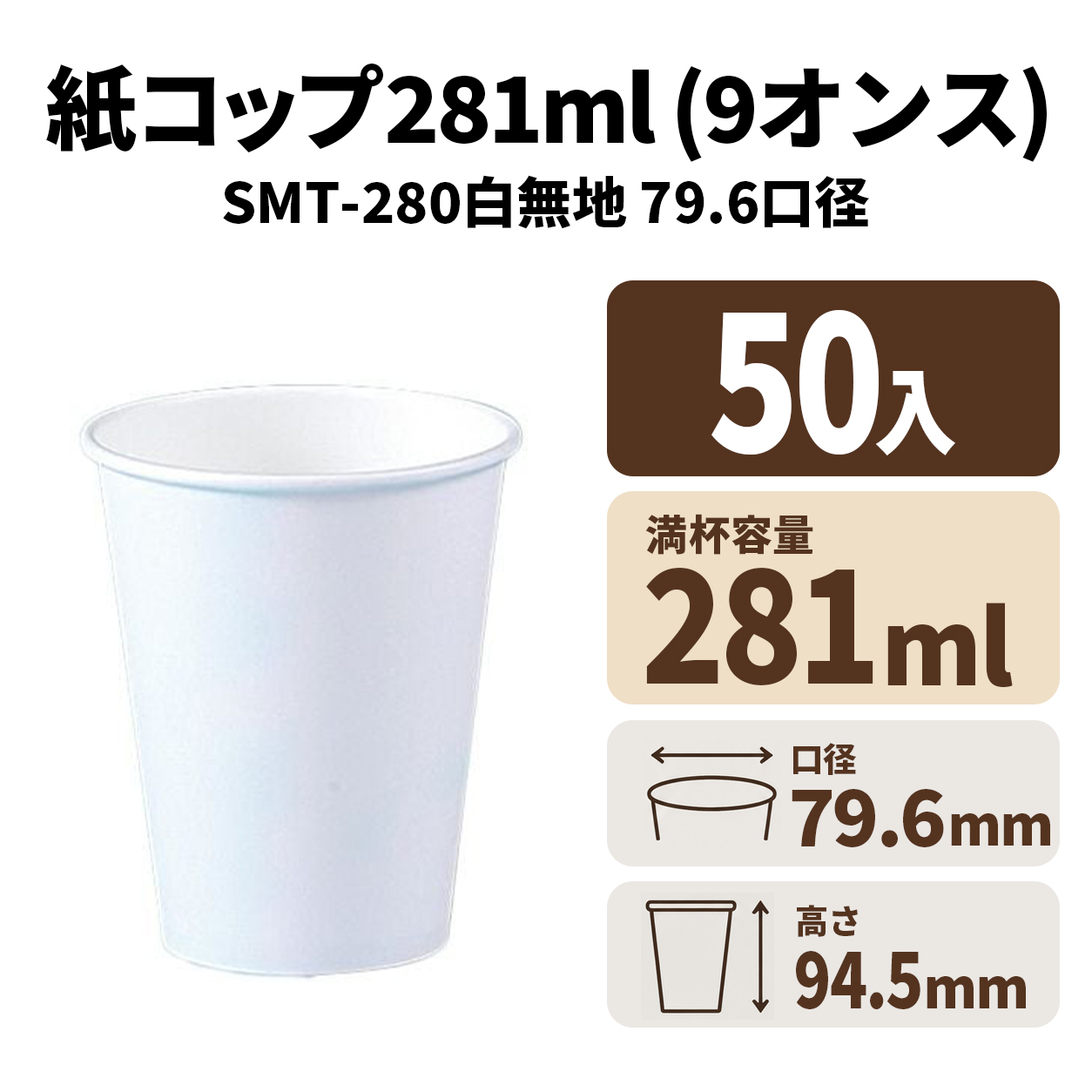 SMT-280 白無地　紙コップ 紙カップ