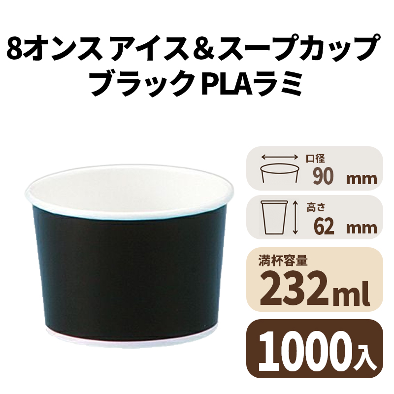 8オンス アイス&スープカップ (ブラック)(PLAラミ)【02616】