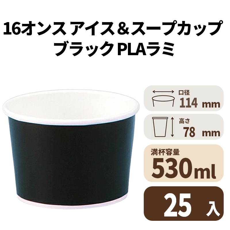 16オンス アイス&スープカップ (ブラック)25入