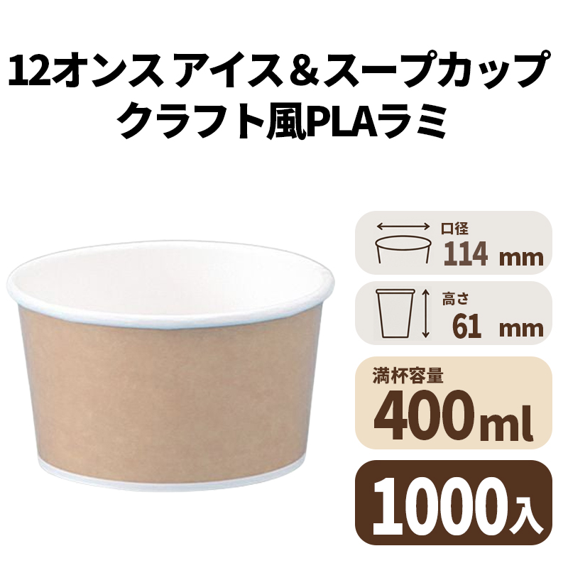 12オンス アイス&スープカップ (クラフト風)(PLAラミ) 1000入【02620D】