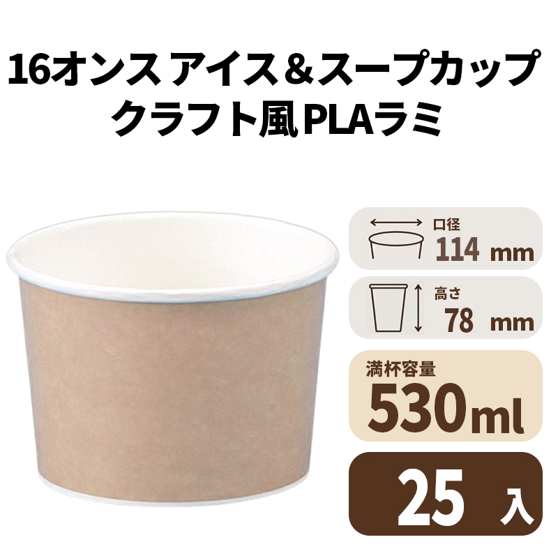 16オンス アイス&スープカップ (クラフト風)(PLAラミ)【02622B】