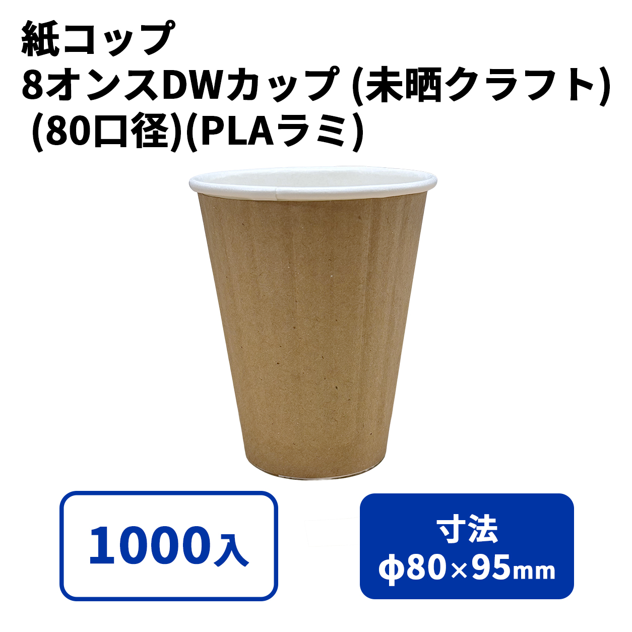 8オンスDWカップ (未晒クラフト) (80口径)(PLAラミ)【02631】紙コップ 紙カップ