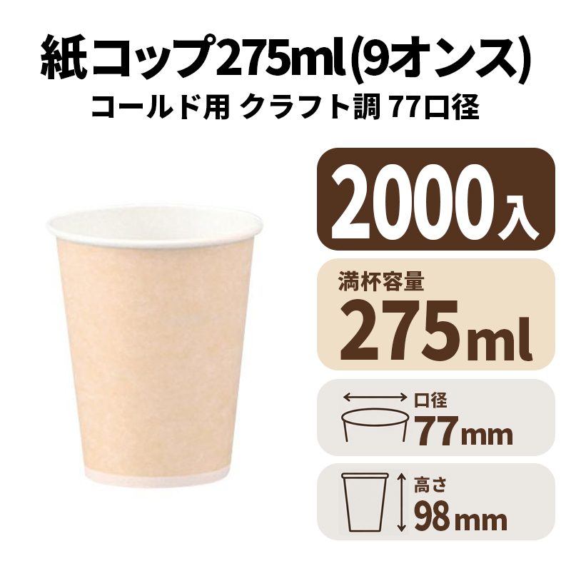 9オンス紙コールドカップ(クラフト調)紙カップ 紙コップ