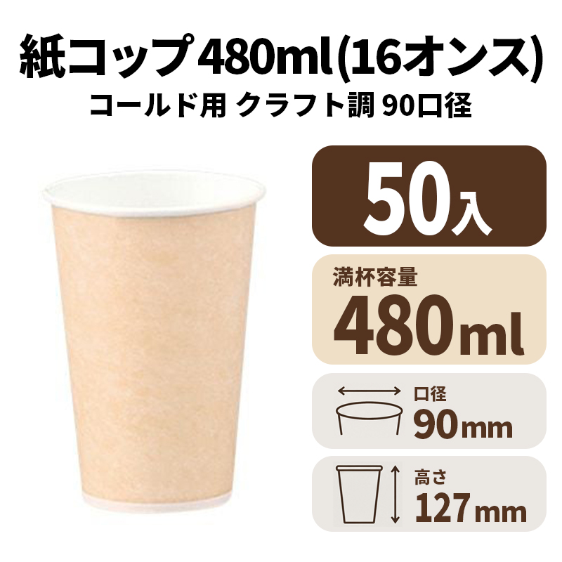 16オンス紙コールドカップ(クラフト調)