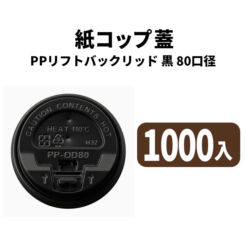 80口径PPリフトバックリッド(黒)