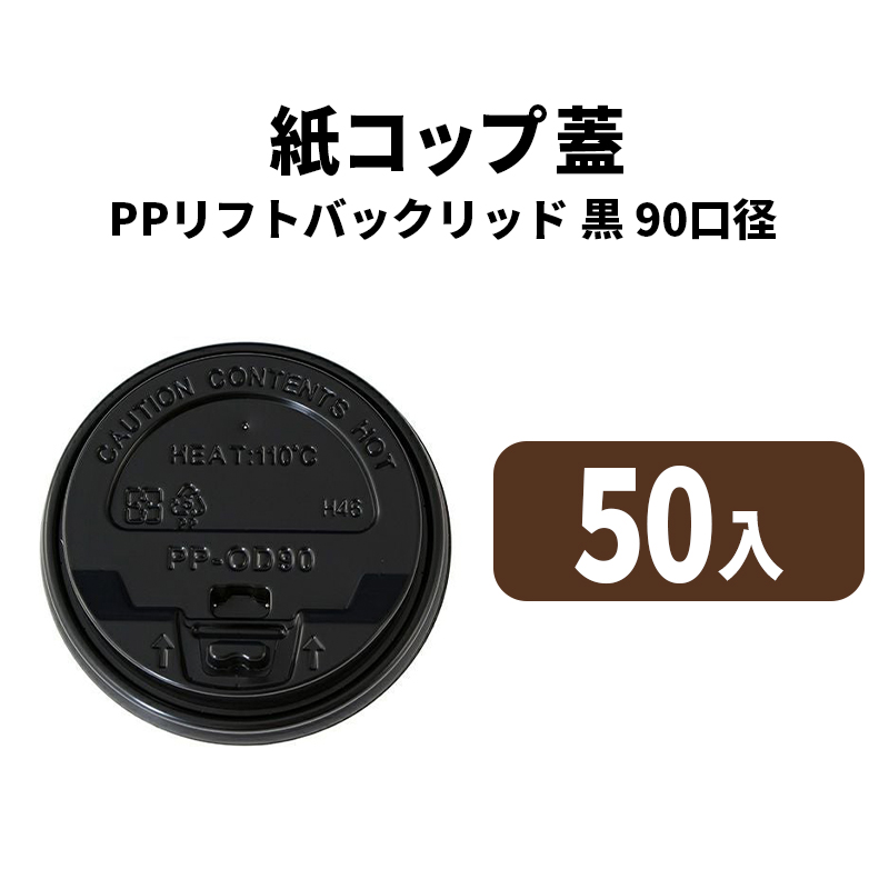 90口径PPリフトバックリッド(黒)