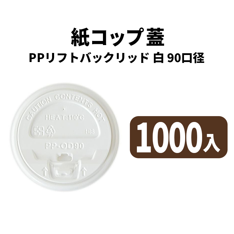 90口径PPリフトバックリッド(白)