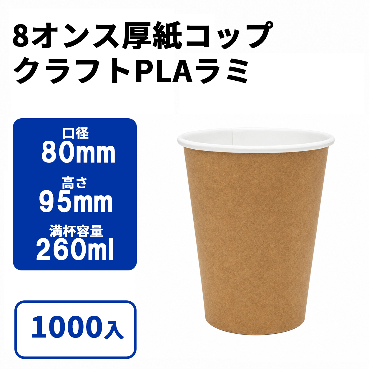 8オンス厚紙カップ 紙コップ(クラフトPLAラミ)