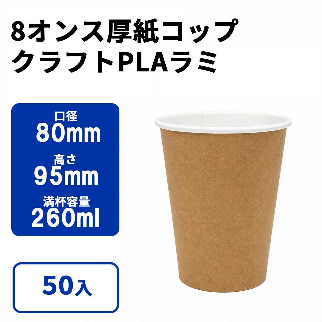 8オンス厚紙カップ 紙コップ (クラフトPLAラミ)