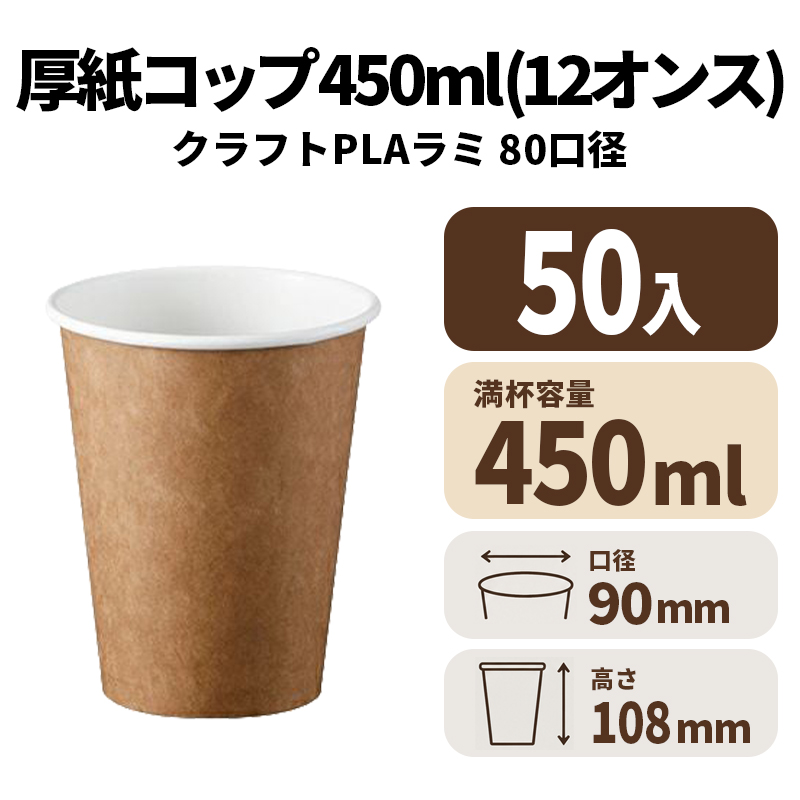 12オンス厚紙カップ (クラフトPLAラミ)