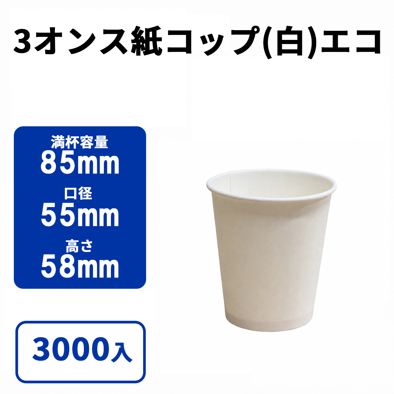 3オンス紙カップ 紙コップ(白)エコ