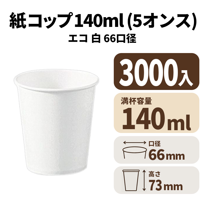 5オンス紙カップ 紙コップ(白)エコ