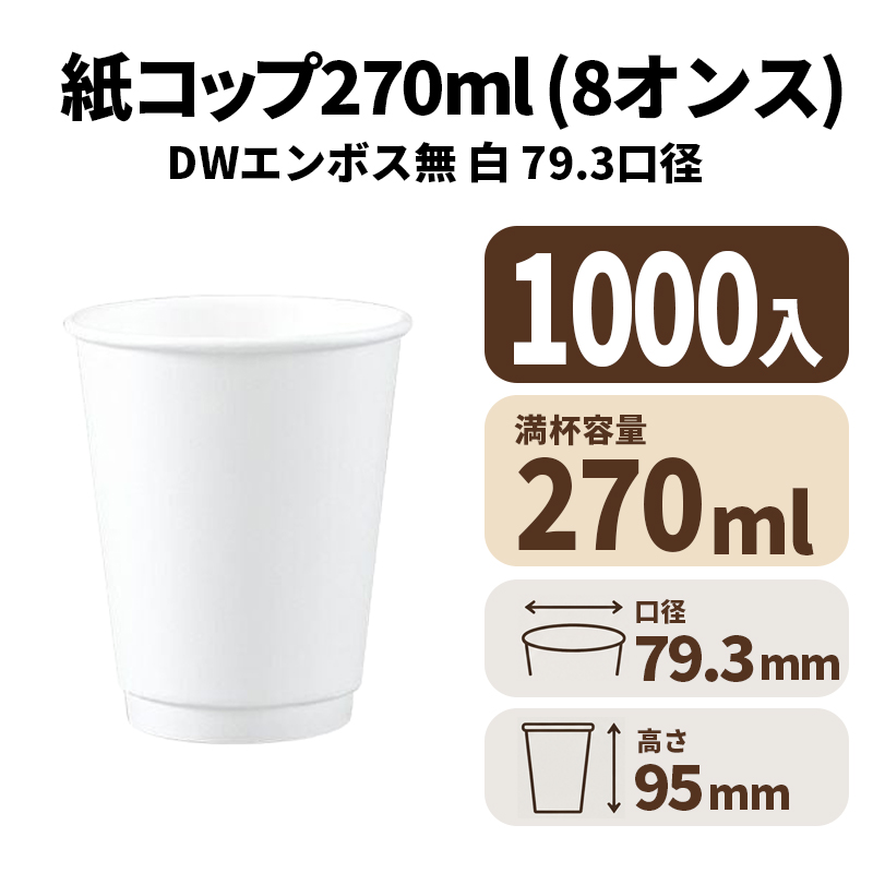 8オンスDWカップ 紙カップ 紙コップ (エンボス無) 白