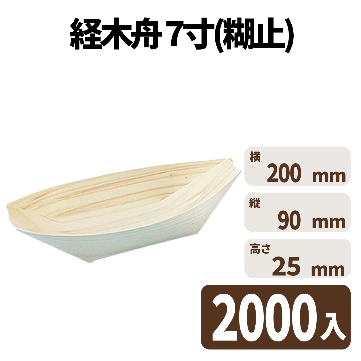 経木舟 7寸(糊止)