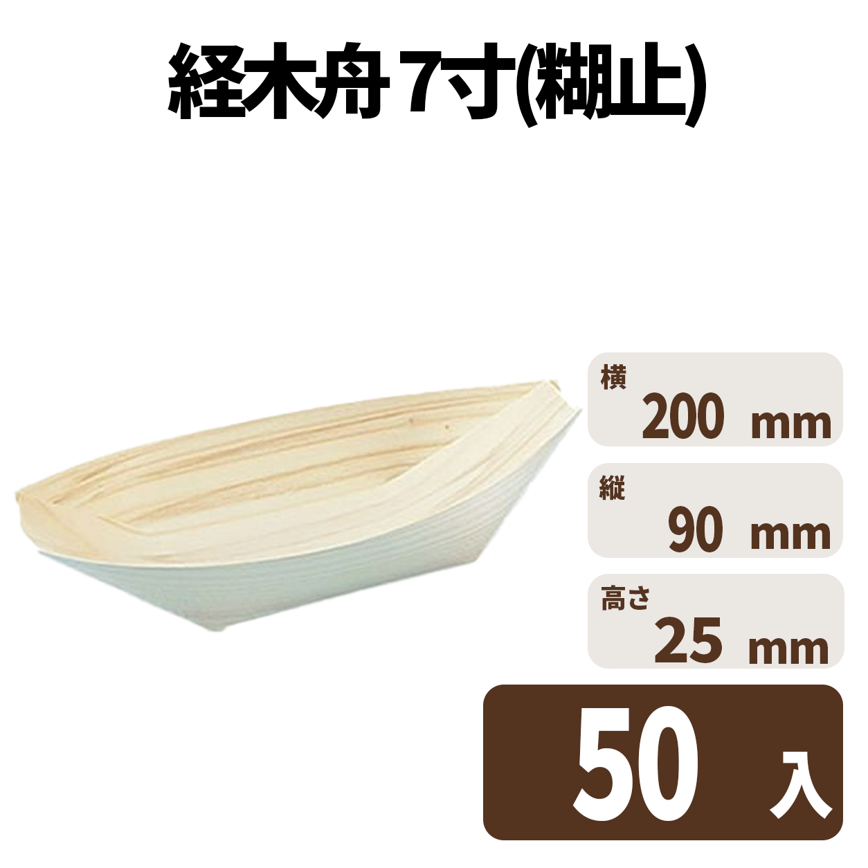 経木舟 7寸(糊止)